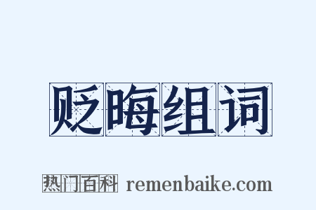 贬晦组词是什么意思的图片